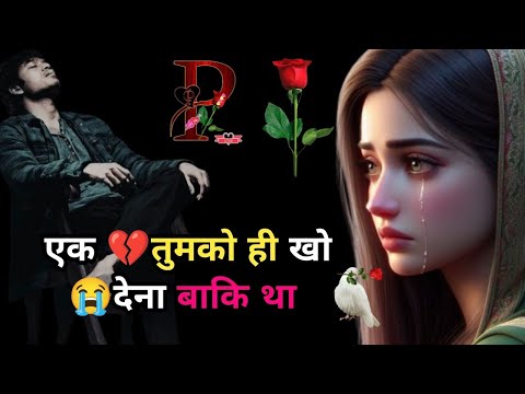 एक तुमको ही खो 😭देना बाकि था| Bewafa Shayari | Shayari | Hindi Shayari | Dhoka Shayari | #hindi #sad