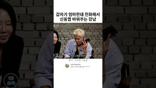 갑자기 엄마한테 전화해서 신동엽 바꿔주는 강나미