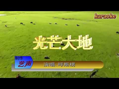 呼斯楞 光芒大地karaokeKTV 伴奏 左伴右唱 karaoke 卡拉OK 伴唱 instrumental呼斯楞 光芒大地karaoke