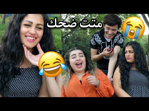 تحدي النكات السخيفة😂