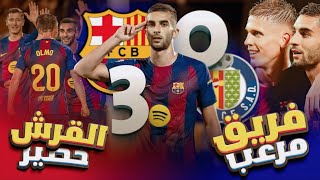 برشلونة 3-0 خيتافي : أهداف رائعة وأداء قوي من برشلونة اليوم!