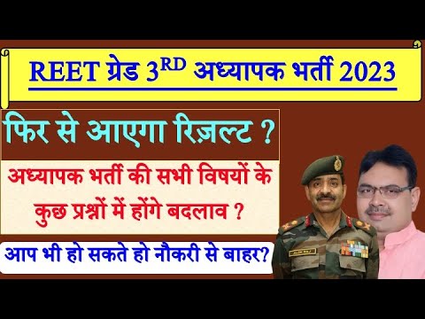 REET level 2 फिर से जारी होगा रिज़ल्ट, अध्यापक भर्ती waiting result, Reet Level 2 provisional result