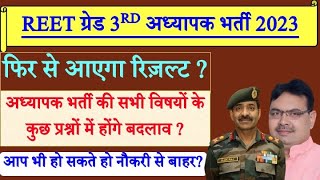 REET level 2 फिर से जारी होगा रिज़ल्ट, अध्यापक भर्ती waiting result, Reet Level 2 provisional result