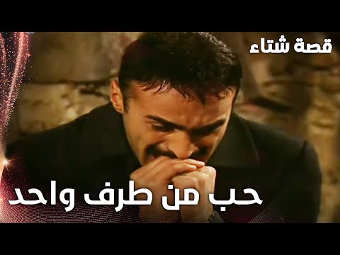 مسلسل قصة شتاء | مقطع من الحلقة 16 |  Kınalı Kar | كسرة قلب ماهر