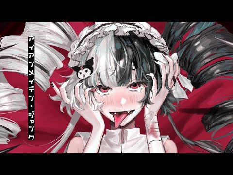 【ニコカラ】アイアンメイデン・ジャンク【off vocal】