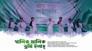 দারুননাজাত তাখসীসি মাদরাসা কর্তৃক আয়োজিত নাত মাহফিল-২০২৪