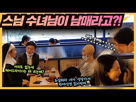 [몰카] Eng CN sub)스님 수녀님이 남매라고?! 부랄친구 목사님 스님 9탄! 이 시리즈는 계속 해야 한다!!! 미남 미녀 커플 숨을 못쉬네 ㅋㅋㅋ (feat.현실남매)