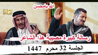 رسالة كبيرة مصيبة هذا الشاعر محسن الحسناوي _ الجلسة 32 ديوان الدكتور محمد سعدي كرمة بني سعيد 