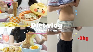 【Diet vlog】3日間で3kg痩せた🔥暴飲暴食した体型をリセットするダイエット方法🍃リアルな食事🍽️短期ダイエット🏋️超簡単！ダイエットレシピ📝