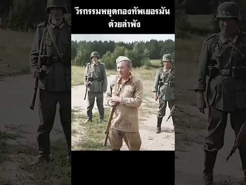 วีรกรรมหยุดกองทัพเยอรมันด้วยลำพัง #สปอยหนัง #shorts