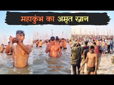 महाकुंभ प्रयागराज अमृत स्नान part -2#mahakumbh2025