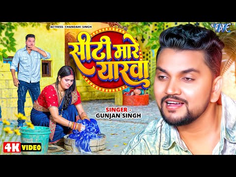 #Video | सिटी मारे यारवा | Gunjan Singh | Ft. Chandani Singh | Siti Mare Yarawa | Bhojpuri Song 2025