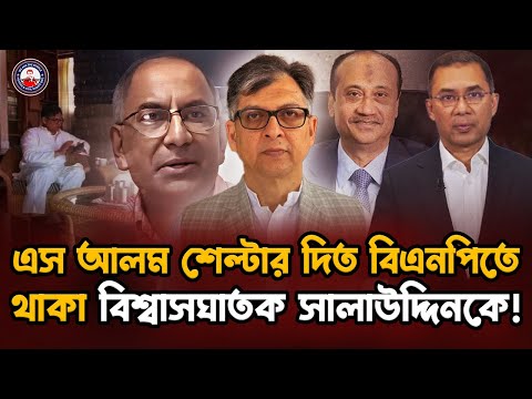 ২ যুগ ধরে সালাউদ্দিন এস আলমের কর্মচারী হিসেবে স্বৈরাচারকে সহায়তা দিয়েছে@wearethepeopleinc
