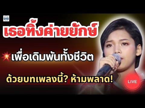 เธอทิ้งค่ายยักษ์😱เพื่อเดิมพันทั้งชีวิต💥ด้วยบทเพลงนี้? ที่ทุกคนห้ามพลาด!! #ต้นข้าวดวลเพลงชิงทุน 