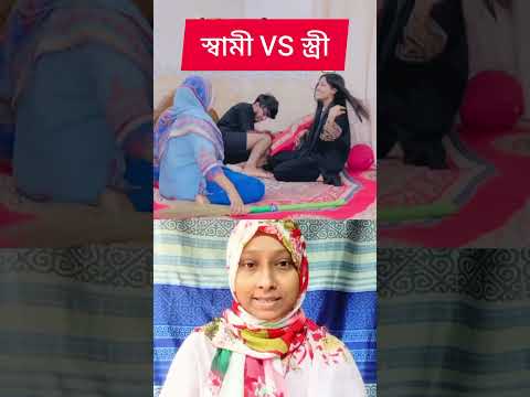 শাশুড়ি ভালো হলে সংসারে অ*শা*ন্তি থাকে না #shorts #viral #comedy #youtubeshorts @MrBeast