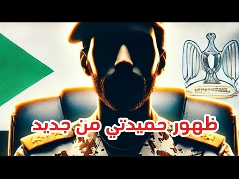 رائج الان ظهور المرحوم حميدتي من جديد