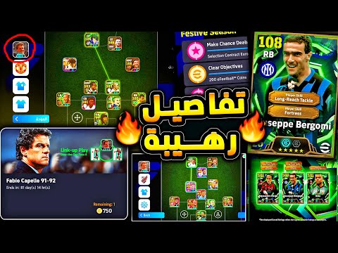 مدافع 108 وتفاصيل تجربة فابيو كابيلو 🔥🤯 بكج اسطوري قادم ومهارة الحراس !!😱|efootball 2026