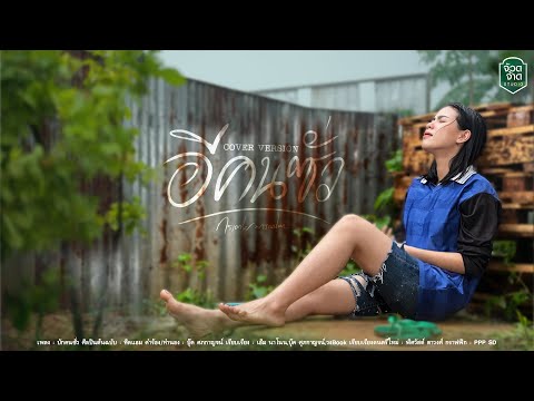 อีคนซั่ว (บักคนซั่ว) - กระต่าย พรรณนิภา【COVER VERSION】original : ทิดแอม