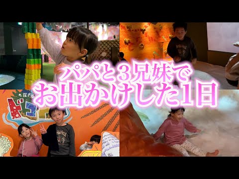 【お久しぶりです!!】パパと子供達の4人でお出かけした日の様子