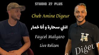 Cheb Amine Digeur -2025 - هدموا وهران لا تخلوا فيها -انتي سحارة و أنا خمار - سهرة غليزان 