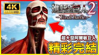 搶走＂超大型巨人＂之力🔥暌違多年終於完結這款遊戲啦😂【進擊的巨人2 Final Battle 】#06