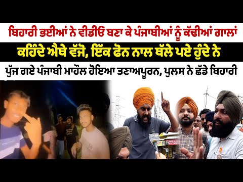 ਬਿਹਾਰੀ ਭਈਆਂ ਨੇ ਵੀਡੀਓ ਬਣਾ ਪੰਜਾਬੀਆਂ ਨੂੰ ਕੱਢੀਆਂ ਗਾਲਾਂ ਕਹਿੰਦੇ ਐਥੇ ਵੱਜੋ, ਪੁੱਜ ਗਏ ਪੰਜਾਬੀ ਮਾਹੌਲ ਤਣਾਅਪੂਰਨ