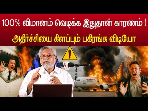 100% விமானம் வெடிக்க உண்மை காரணம் இதுதான் ! Air india flight real reason