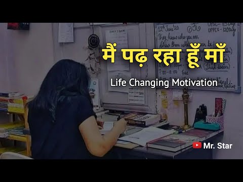 मैं पढ़ रहा हूँ माँ | Best study motivational video #motivation