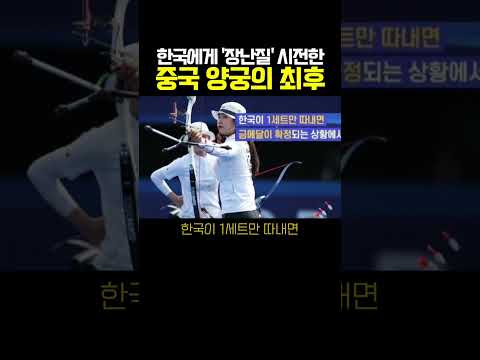 한국에게 대놓고 ’장난질‘ 시전한 중국양궁의 최후;;ㅎㄷㄷ