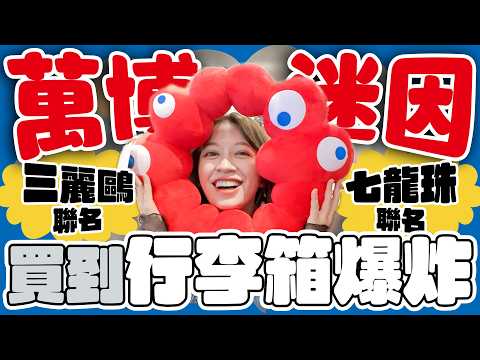 日本萬博購物行程，哪些必買必推懶人包逛給你看 ‼️ -EP.289