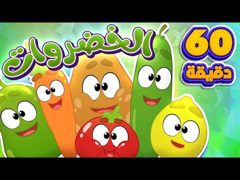 اغنية الخضروات وساعة من اغاني الاطفال | قناة مرح كي جي - Marah KG