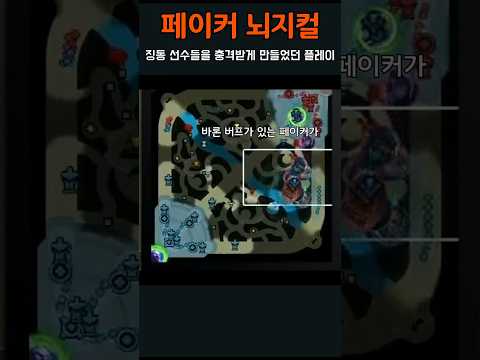 LPL 1시드 징동을 흔들었던 페이커 뇌지컬 플레이ㄷㄷ
