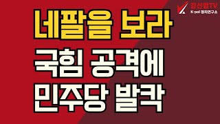 네팔을 보라/국힘 공격에 민주당 발칵