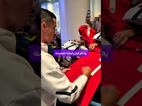 مردی که خاطرات رونالدو رو زنده کرد ♥️