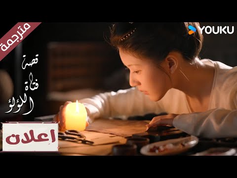 (اعلان رسمي) الحلقة 11 لدراما  "قصة فتاة اللؤلؤ" The Story of Pearl Girl