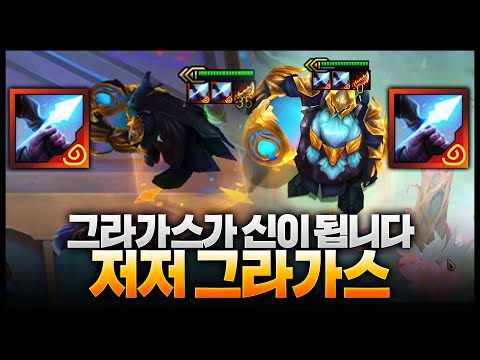 그라가스가 신이 됩니다.. 맨 뒤에서 무한 배치기하는 저격수의집중x2 원딜 영증 그라가스