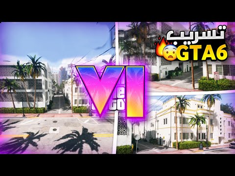 قراند 6 | عاااااجل 🔴!! تسريب لقطات من داخل اللعبة....🔥❗❗ تسريبات و اخبار GTA 6