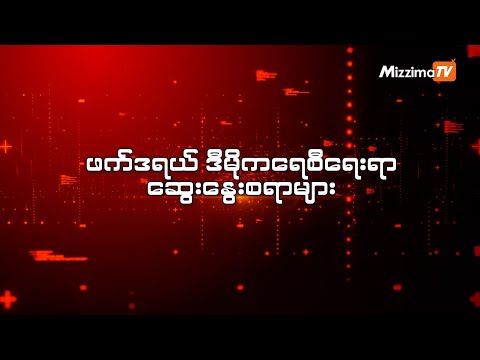 မြန်မာနိုင်ငံမှာ ဘာကြောင့် ဖက်ဒရယ်ဒီမိုကရေစီစနစ် ကျင့်သုံးဖို့လိုအပ်သလဲ | Episode - 1