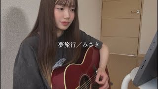 【オリジナル】『夢旅行』
