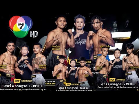มวยชอบ    #onelumpinee #วันลุมพินี 4/7/68  "คู่เอก แรมบ๊องซ์VS สุริยันเล็ก "