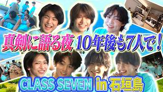 CLASS SEVEN デビュー1周年ご褒美旅　in 石垣島　vol.3. BBQ・サウナ・７人で真剣に語り合った夜！
