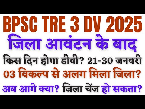 BPSC TRE 3 आवंटित जिला में परिवर्तन संभव? डीवी कब किस जिले में होगी? BIHAR TEACHER Districts allot