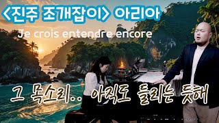 이 아리아, 처음 듣는 순간 마음이 멈췄습니다ㅣ비제 오페라 '진주 조개잡이' 아리아 (테너 박승주)