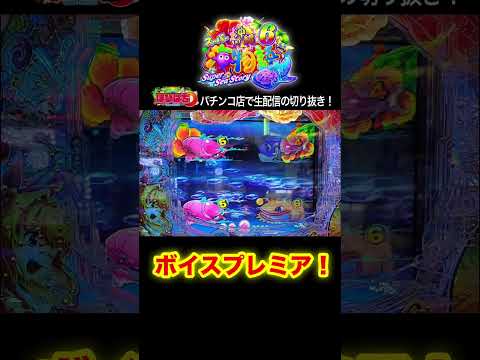 【新台沖海6】時短2回転目!!!パチンコ屋さんから生配信の見どころ!#shortsfeed #沖海6 #海物語