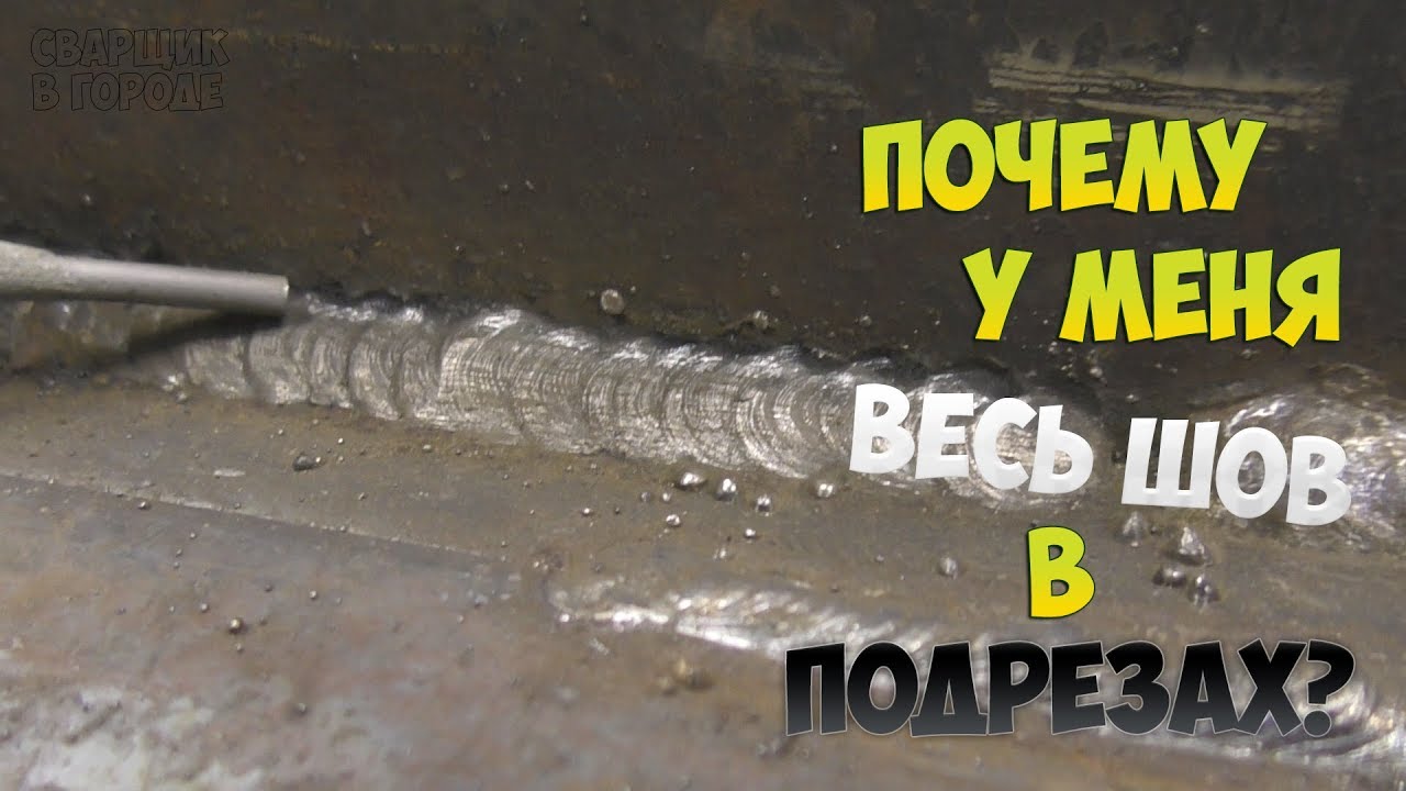 Почему весь шов в подрезах? Что не так? И как это исправить!