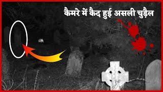 कैमरे में कैद हुई असली चुड़ैल | Caught On Camera Horror | Gaurav Katare | Hindi Countdown | Horror