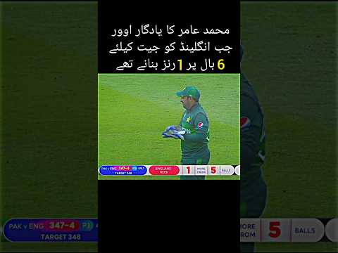 England Need 6 Ball 1 Run||M Amir On 🔥#cricket #ytshorts #trendingshorts #shorts #foryou
