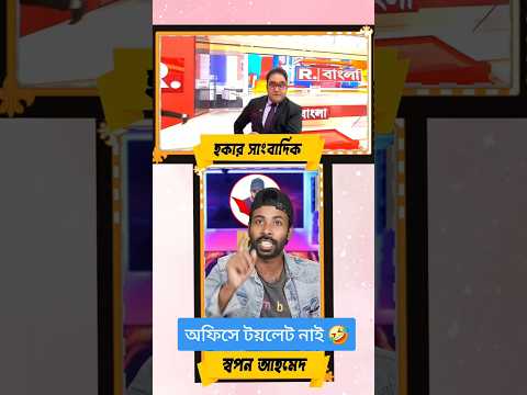 মুখোমুখি Mayukh Ranjan vs Sapan Ahamed 😂 #funny #comedy #reels #shorts #mayukh