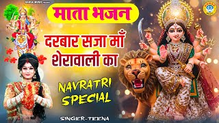 नवरात्रे स्पेशल भजन 2025 ~  दरबार सजा माँ शेरावाली का | DJ Navratri Bhajan | Mata Bhajan |