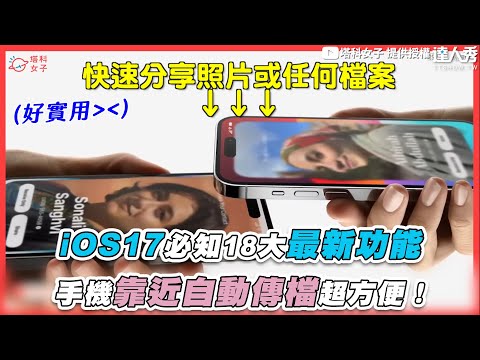 【iOS17必知18大最新功能 手機靠近自動傳檔超方便！】｜@tech-girlz